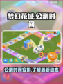 梦幻花城公测时间介绍介绍