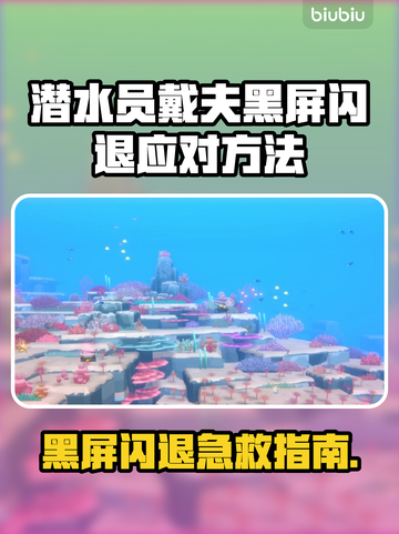 🎮潜水员戴夫黑屏闪退？一招解决！截图1