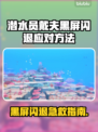 🎮潜水员戴夫黑屏闪退？一招解决！
