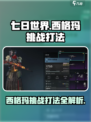 七日世界西格玛🔥挑战打法全攻略！新手必看👇