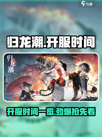 归龙潮开服了吗介绍截图1