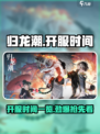 归龙潮开服了吗介绍
