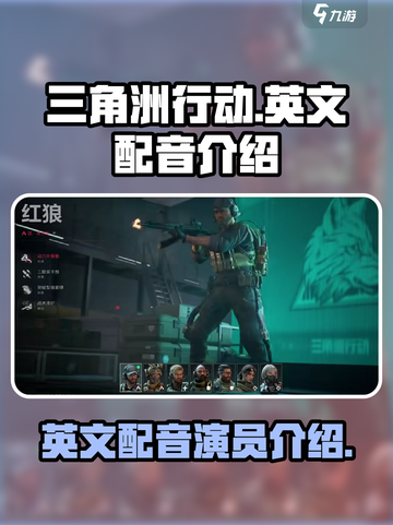 三角洲行动🔥英文配音演员大起底！🎮截图1