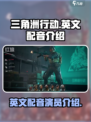 三角洲行动🔥英文配音演员大起底！🎮