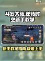 斗罗大陆逆转时空新手教学介绍