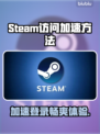 Steam登录加速秘籍🔥，访问慢？试试这个！
