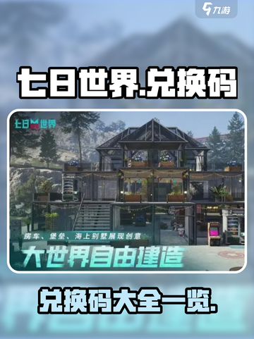 七日世界兑换码有哪些介绍截图1