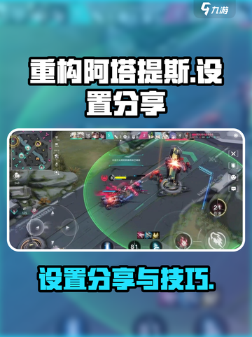 重构阿塔提斯✨设置分享，玩家必看！💥截图1