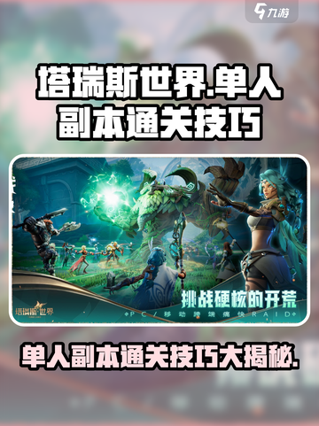 塔瑞斯世界单人副本通关技巧💥🔥截图1