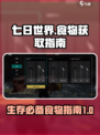 七日世界手游食谱大全介绍