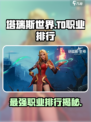 塔瑞斯世界🔥T0职业大起底，玩就完事了！🎮