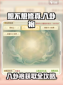 《想不想修真》八卦袍获取攻略！🔮道士职业必备