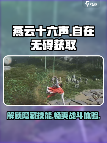 燕云十六声自在无碍怎么样介绍截图1