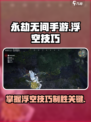 永劫无间手游浮空技巧🔥轻松上分必备！