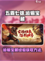 五霸七雄😎运输宝藏经验大公开！🔥游戏秘籍等你来拿！
