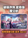 破晓序列🔥紫霞强度分析来了！还不快看？