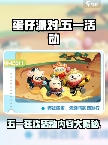 蛋仔派对五一活动🔥提前剧透，2024玩法大爆料！🎮截图1