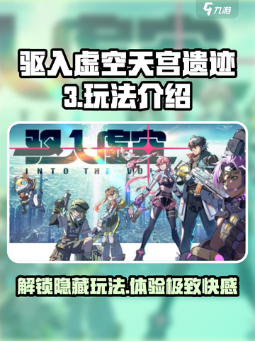驱入虚空天宫遗迹3怎么玩介绍截图1