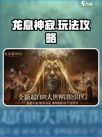 龙息神寂🔥超好玩！必看玩法攻略🌟截图1
