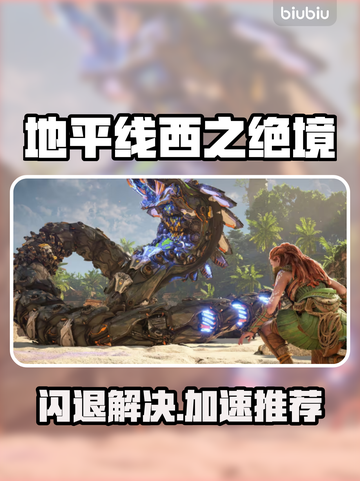 💥《地平线西之绝境》闪退？速用加速器解决！🎮🔥截图1