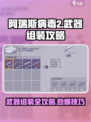 阿瑞斯病毒2武器组装方法有哪些介绍