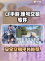 CF手游账号交易🔥靠谱软件大揭秘！