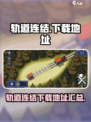 轨道连结最新版安卓版怎么下载介绍