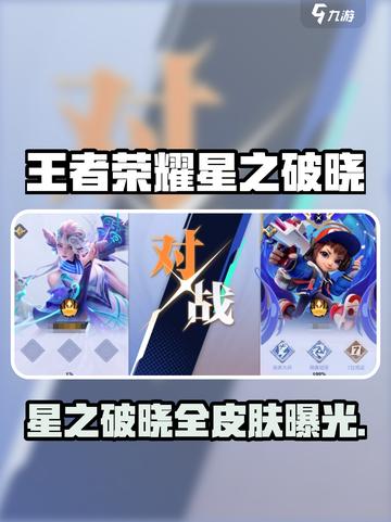 《王者荣耀星之破晓皮肤全曝光💥》✨截图1