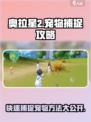奥拉星2💥快速抓宠秘籍！宠物捕捉so easy✨