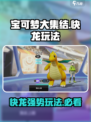 宝可梦大集结快龙玩法攻略介绍