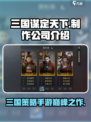 🔥三国谋定天下🔥竟是这家神秘公司出品！游戏迷必看👇