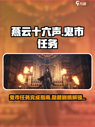 燕云十六声鬼市任务怎么完成介绍截图1