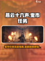 燕云十六声鬼市任务怎么完成介绍