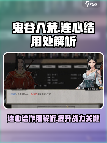鬼谷八荒连心结用处介绍截图1