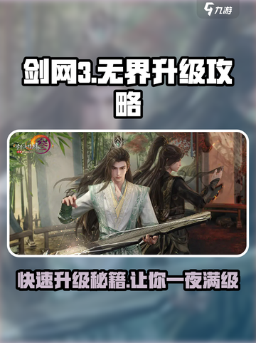 剑网3无界升级秘籍💥快速提升战力🔥截图1