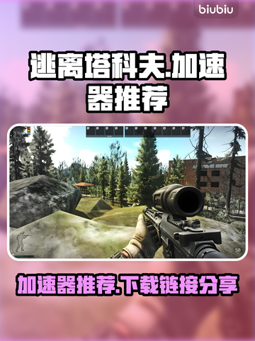 逃离塔科夫🔥加速器推荐及下载链接分享！🚀截图1