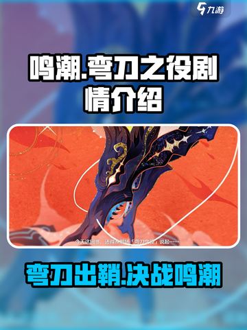 鸣潮🔥弯刀之役：揭秘游戏背后震撼剧情！截图1