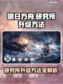 重装前哨研究所升级秘籍🔥游戏党必看！