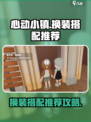 心动小镇换装搭配🔥超全攻略来了！👗