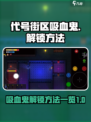 代号街区吸血鬼怎么解锁介绍