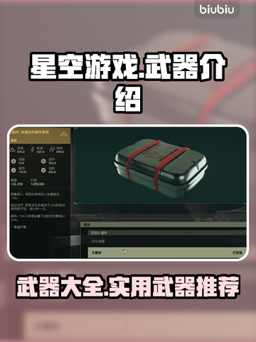 星空游戏🔥武器大全！玩家必备神器⚡截图1