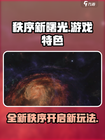 秩序新曙光好玩吗介绍截图1