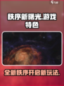 秩序新曙光好玩吗介绍