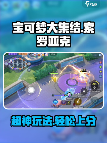 宝可梦大集结🔥索罗亚克玩法攻略来袭！截图1