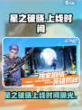 🎮星之破晓终于要上线了？王者荣耀玩家沸腾！