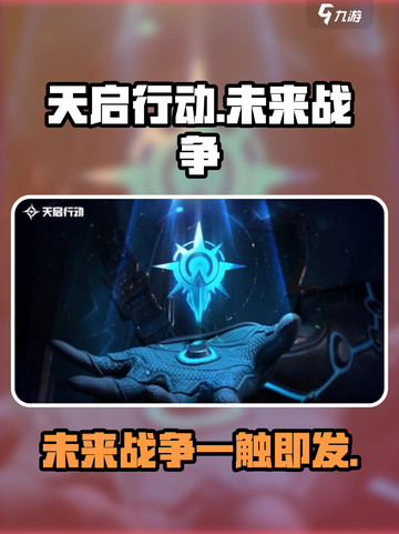天启行动🔥：游戏特色全面揭秘！💥截图1