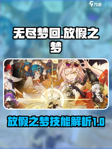 无尽梦回放假之梦技能介绍介绍截图1