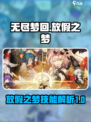 无尽梦回放假之梦技能介绍介绍