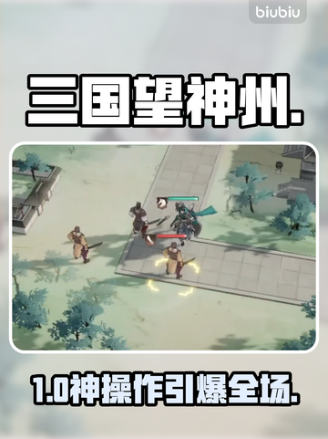 🔥《三国望神州》联机秘籍大曝光！💥截图1