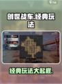 创世战车🔥经典玩法大揭秘！你玩过几种？